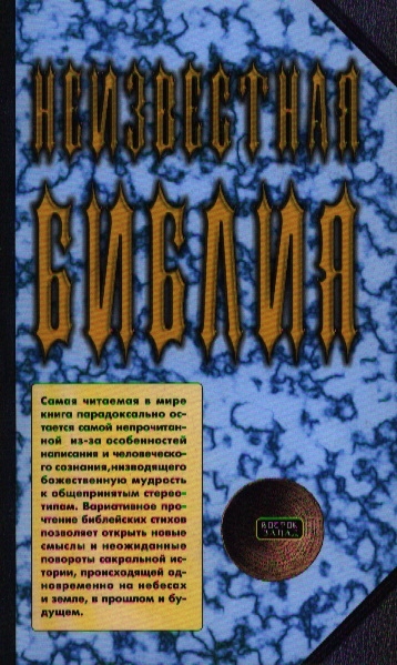 

Неизвестная Библия