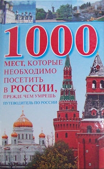 

1000 мест которые необходимо посетить в России