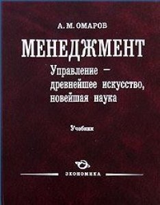 

Менеджмент Управление - древнейшее искусство новейшая наука