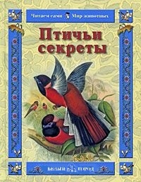 

Птичьи секреты