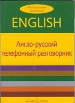 

Англо-русский телефонный разговорник