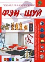 

Полная энциклопедия фэн-шуй