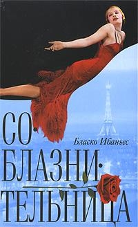 

Соблазнительница