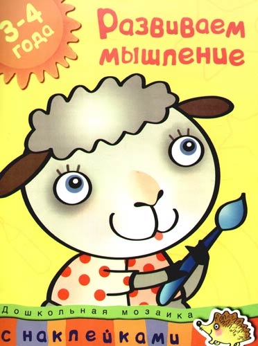 

Развиваем мышление 3-4 г
