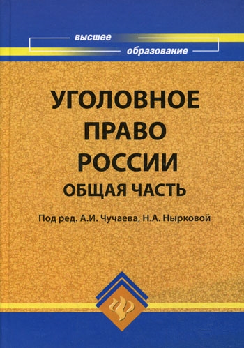 

Уголовное право России Общая часть Уч