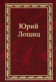 

Лощиц Избранное т 2 3тт