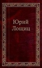 

Избранное В 3-х томах Том 3 Лощиц Ю М Фотон-пресс медиа