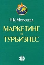 

Маркетинг и турбизнес