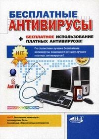 

Бесплатные антивирусы беспл использ платн антивир