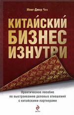 

Китайский бизнес изнутри Практ пос по выстраиванию