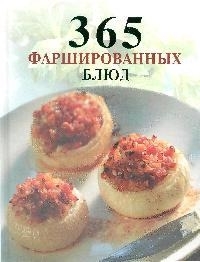 

365 фаршированных блюд