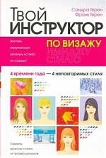 

Твой инструктор по визажу