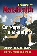 

Лучшее от Men s Health От жира к мышцам Эффективно и быстро