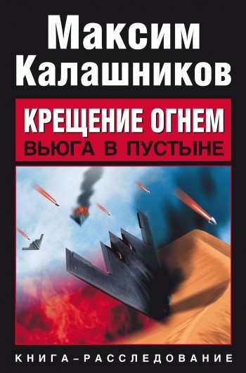 

Крещение огнем Вьюга в пустыне