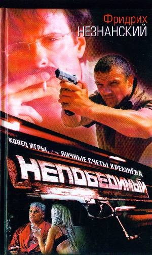 

Конец игры или Личные счеты Кремнева