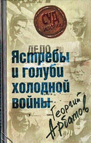 

Дело Ястребы и голуби холодной войны