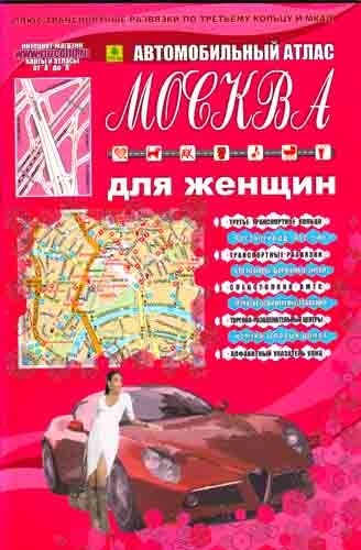 

Автомобильный атлас Москва для женщин