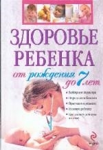 

Здоровье ребенка от рождения до 7 лет