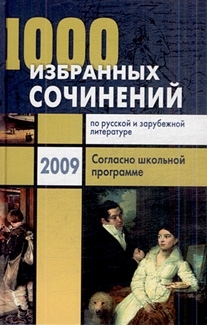 

1000 избранных сочинений по рус и зарубеж литературе 2009