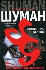 

Последние 18 секунд