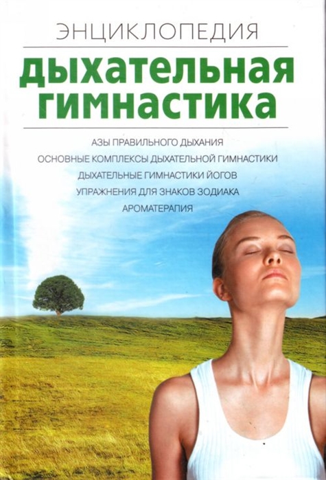 

Дыхательная гимнастика Энц