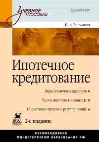 

Ипотечное кредитование