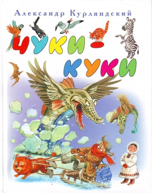 

Чуки - Куки