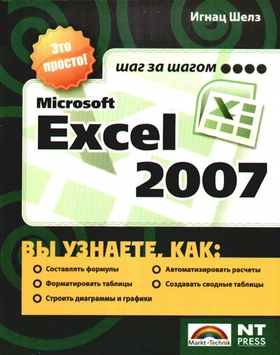 

MS Excel 2007 Это просто