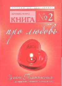 

Книга 2 Про любовь Закон Притяжения
