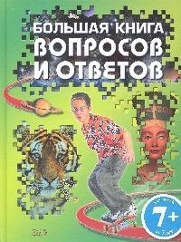 

Большая книга вопросов и ответов