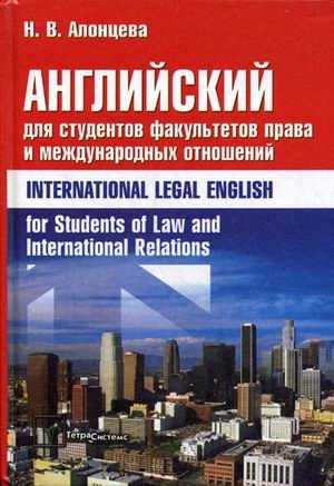 Английский для студентов факультетов права и междунар отношений