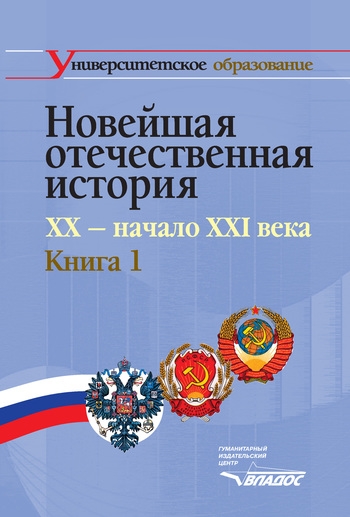 

Новейшая отечественная история 20 - нач 21 в Т 1 2тт