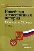 

Новейшая отечественная история 20 - нач 21 в Т 2 2тт