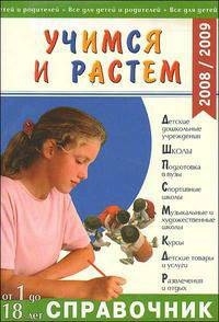 Учимся и растем Справочник 2008 2009