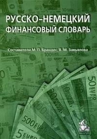 

Русско-немецкий финансовый словарь