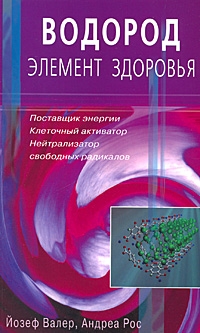 

Водород - элемент здоровья Поставщик энергии