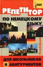 

Репетитор по немецкому языку для шк и абитур