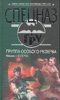 

Группа особого резерва