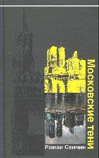 

Московские тени