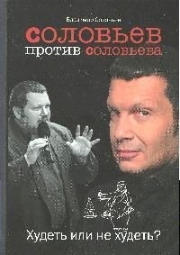 

Соловьев против Соловьева Худеть или не худеть