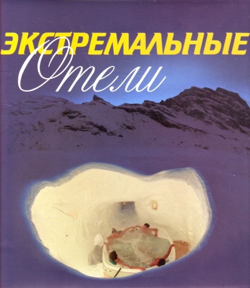 

Экстремальные отели