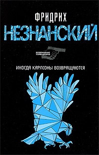 

Иногда Карлсоны возвращаются