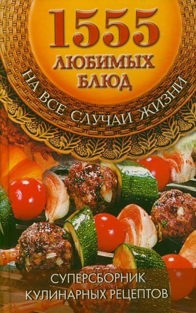 

Большая кулинарная книга 1555 любимых блюд на все случаи жизни