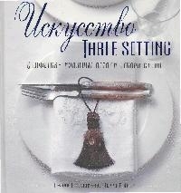

Искусство TABLE SETTING