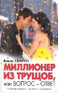 

Миллионер из трущоб или Вопрос - ответ