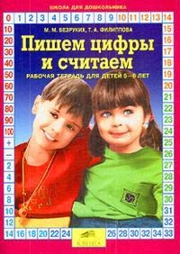 

Пишем цифры и считаем Р т для детей 5-6 лет