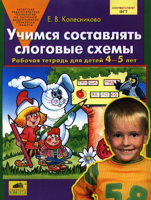

Учимся составлять слоговые схемы Р т для детей 4-5 лет