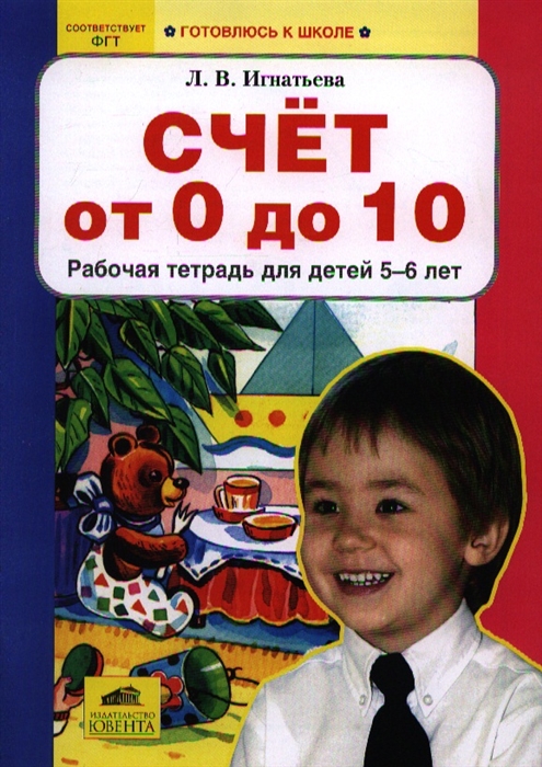 

Счет от 0 до 10 Р т для дет 5-6 лет