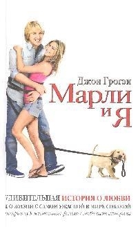 

Марли и я