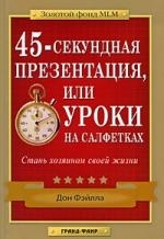 

45-секундная презентация или Уроки на салфетках